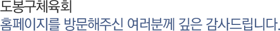 도봉구생활체육회 홈페이지를 방문해주신 여러분께 깊은 감사드립니다.