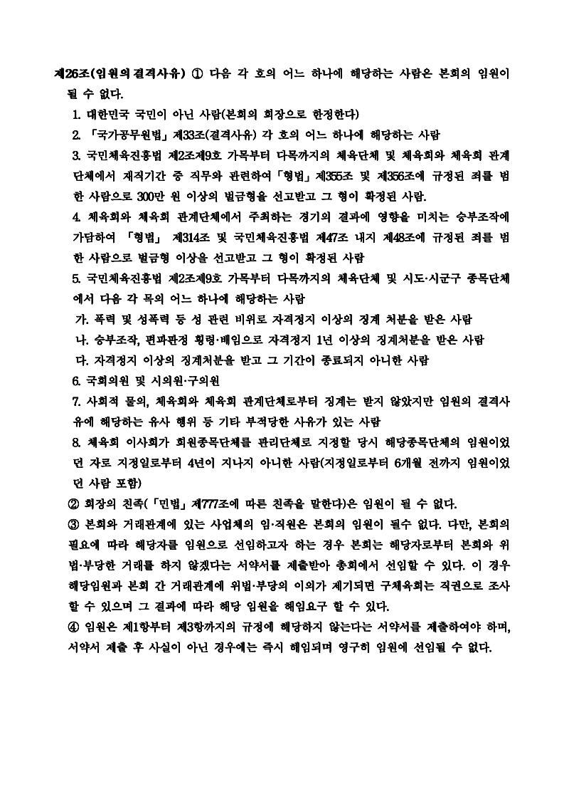 임원의 결격사유.hwp.pdf_page_1.jpg