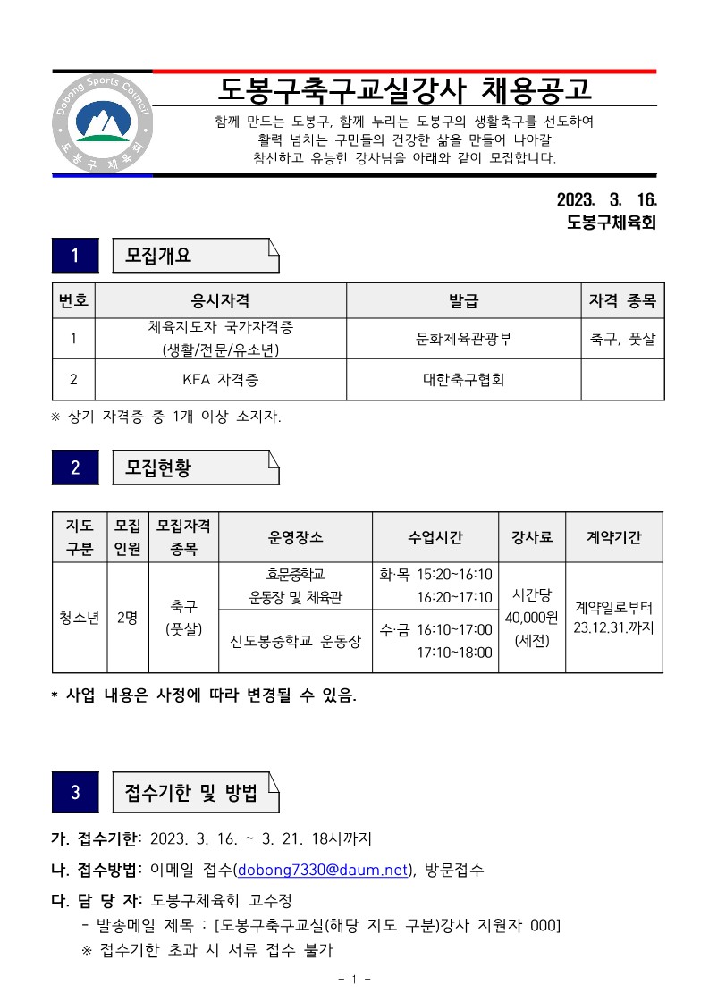 도봉구축구교실 공고 (재공고)_1.jpg