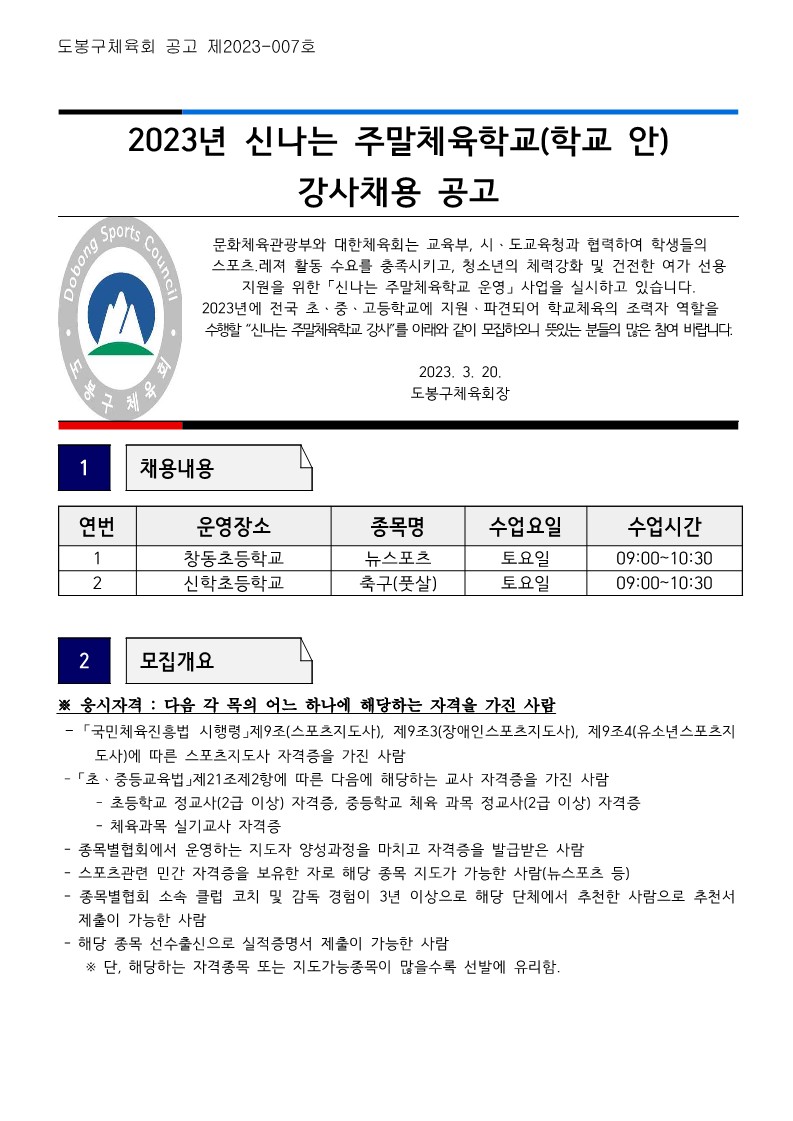 23 학교(안) 강사 채용공고 (홈페이지용)_1.jpg