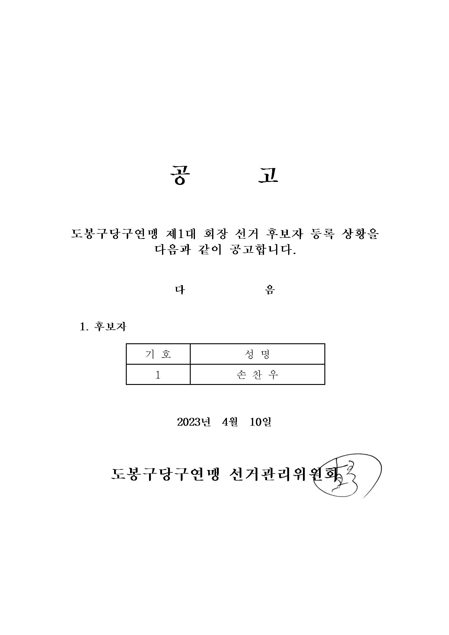 당구 후보자 등록공고001.jpg