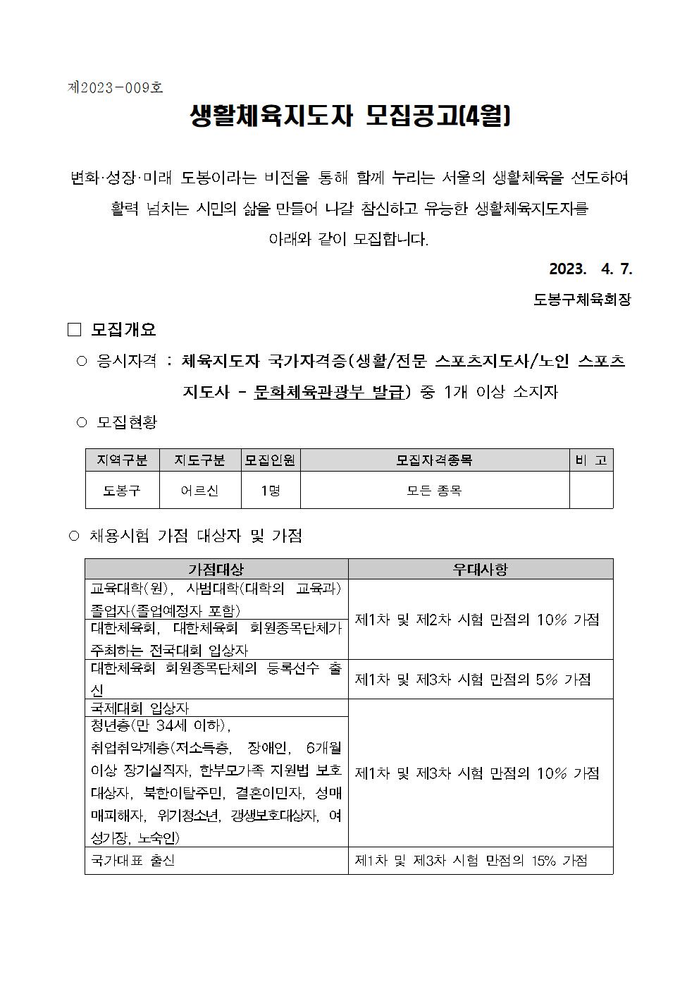 2023년 4월 채용공고(도봉구체육회)001.jpg