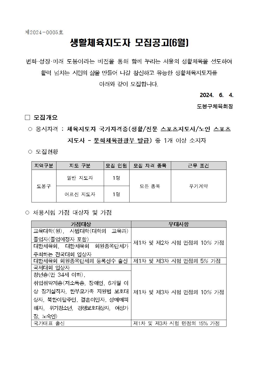 2024년 채용공고 6월(도봉구체육회)001.jpg