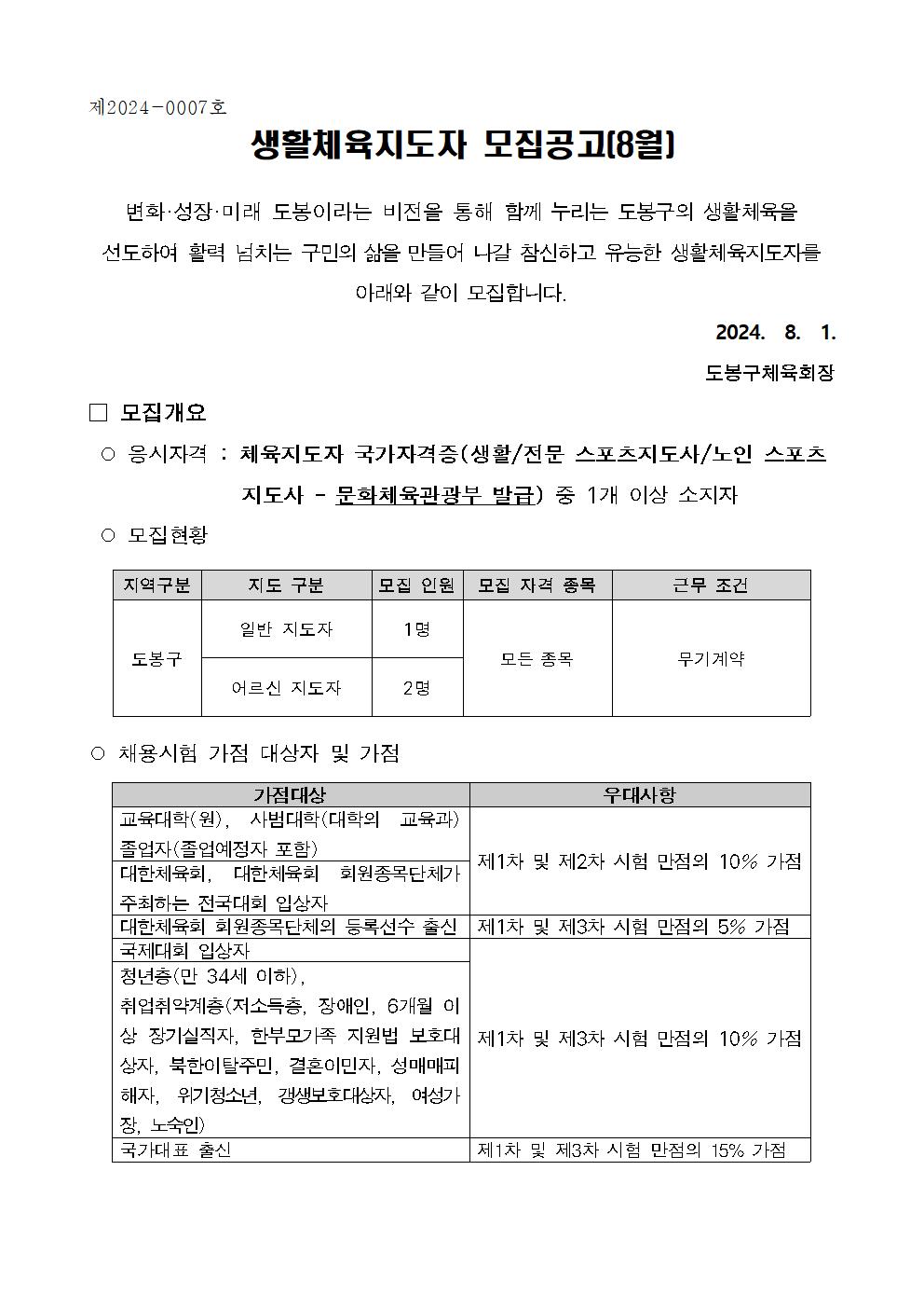 2024년 채용공고 8월(도봉구체육회)001.jpg