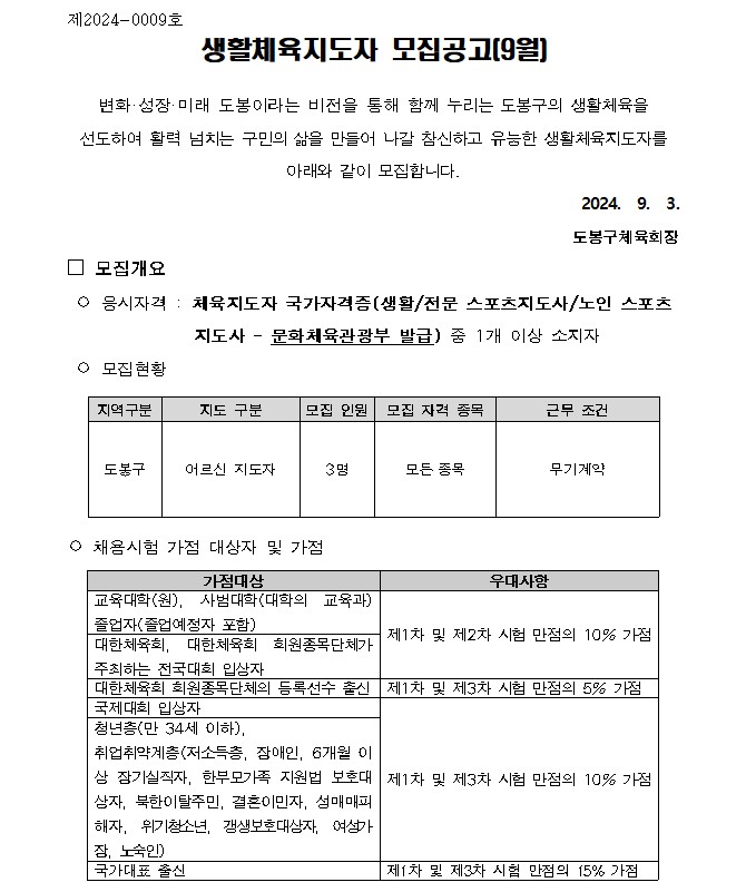 2024년 채용공고 9월(도봉구체육회)001.jpg