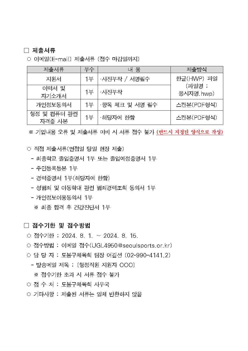 2024년 행정직원 채용공고 8월(도봉구체육회)003.jpg