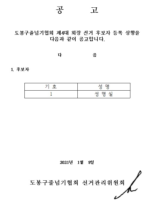 후보자 등록공고.jpg