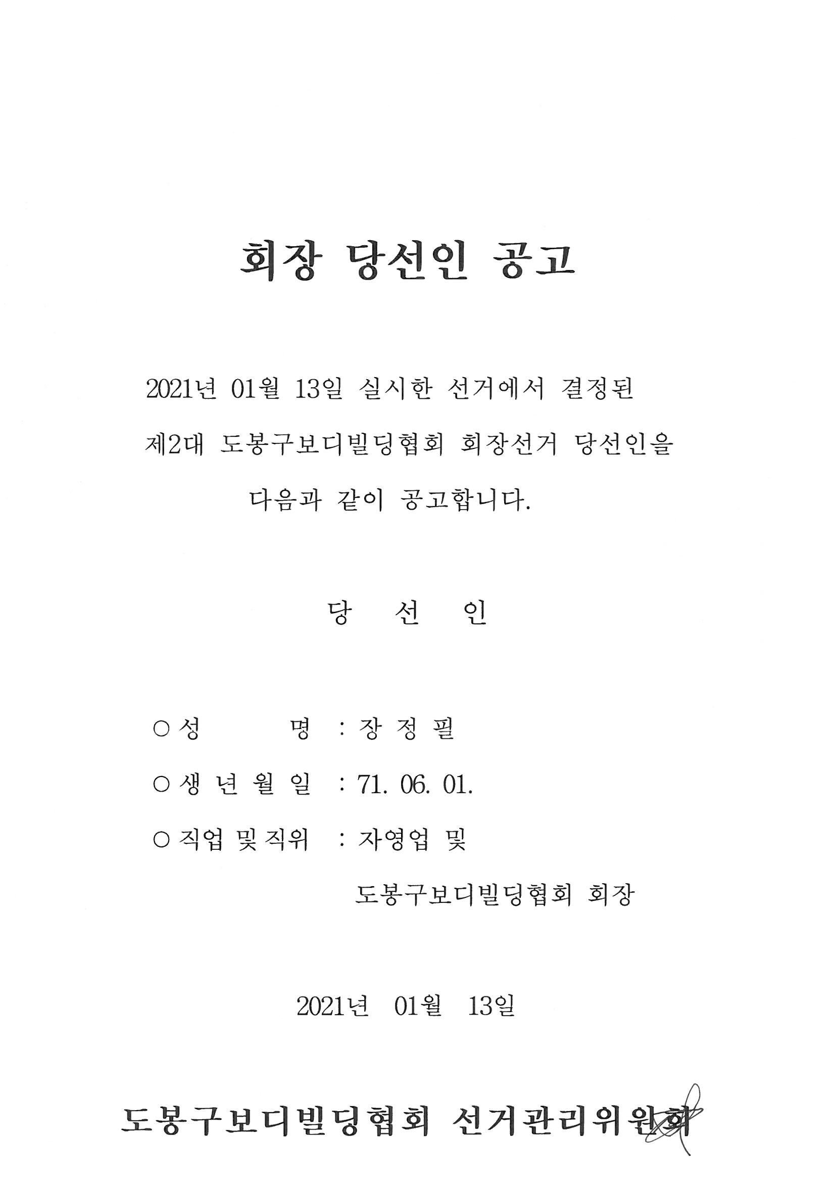 별지 14호 도봉구보디빌딩협회 회장 당선인 공고.jpg