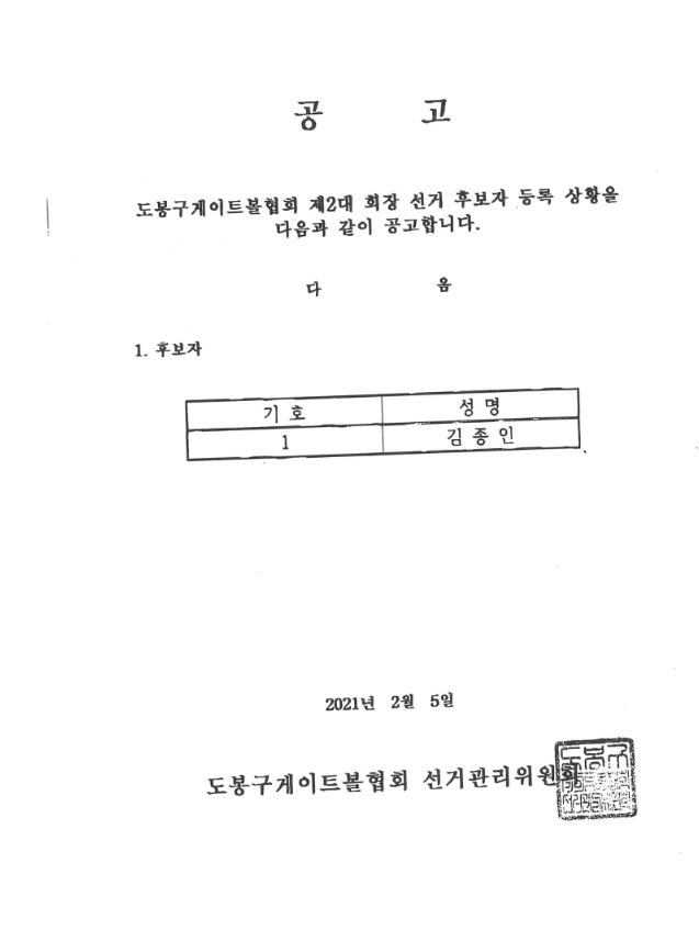 도봉구게이트볼협회 선거 후보자 등록공고.jpg