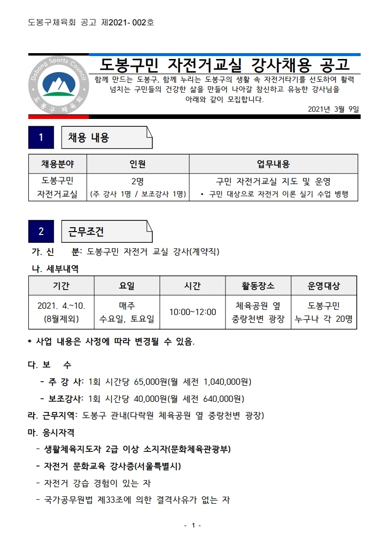 자전거 교실 채용 공고.hwp.pdf_page_1.jpg