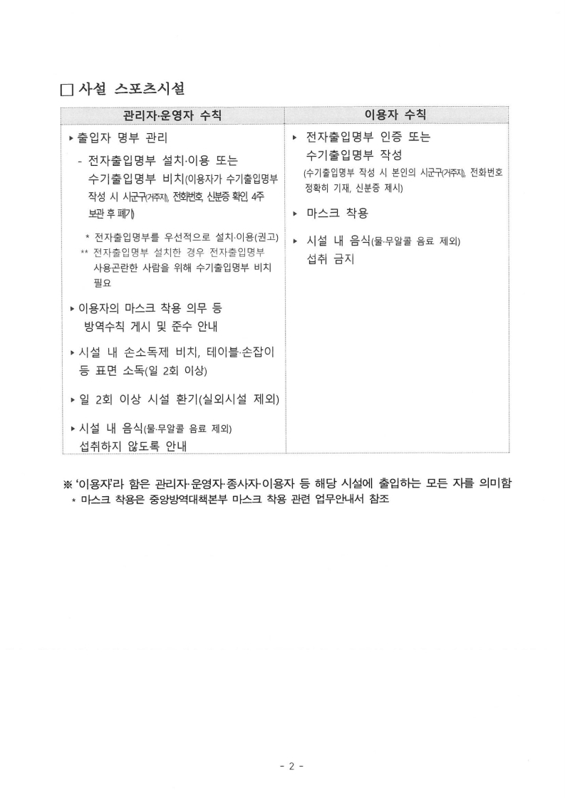 코로나19 집단발생에 따른 방역수칙 준수 협조 요청.pdf_page_4.jpg