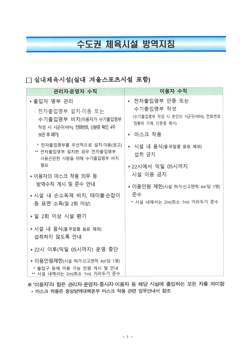 코로나19 집단발생에 따른 방역수칙 준수 협조 요청.pdf_page_3.jpg