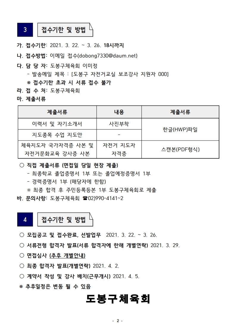 2021 자전거 교실 보조강사 채용 공고.hwp.pdf_page_2.jpg