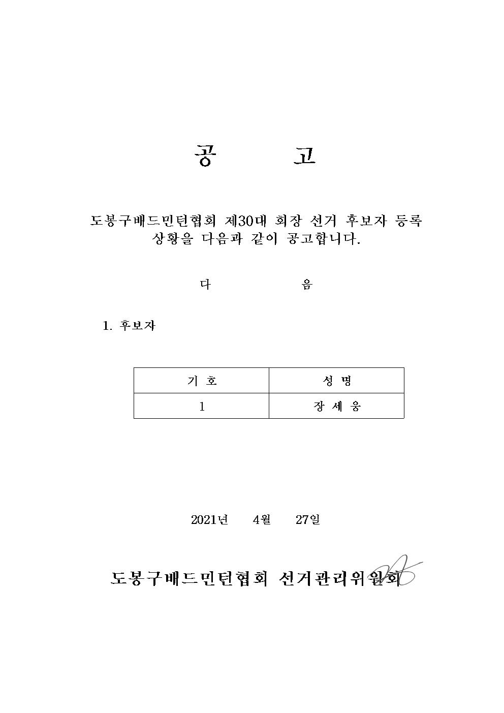 후보자등록 공고(배드민턴)001.jpg