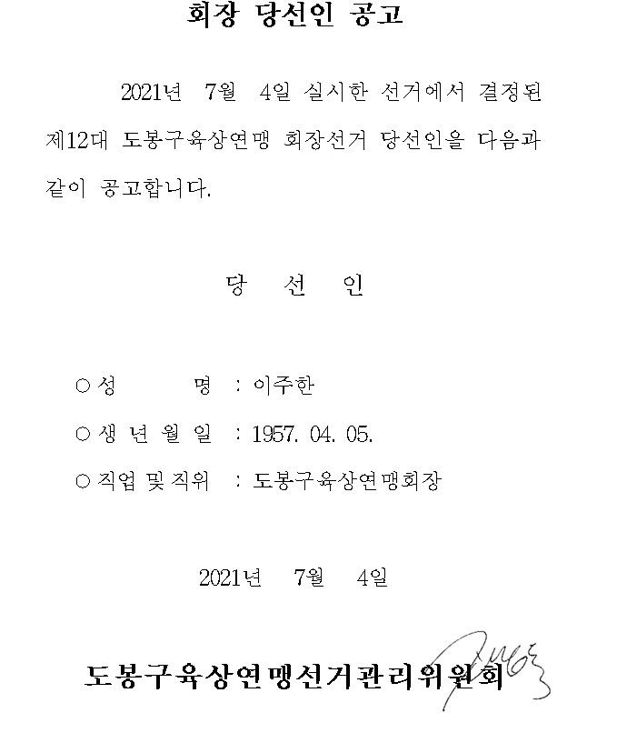 도봉구육상연맹회장 당선인 공고.jpg