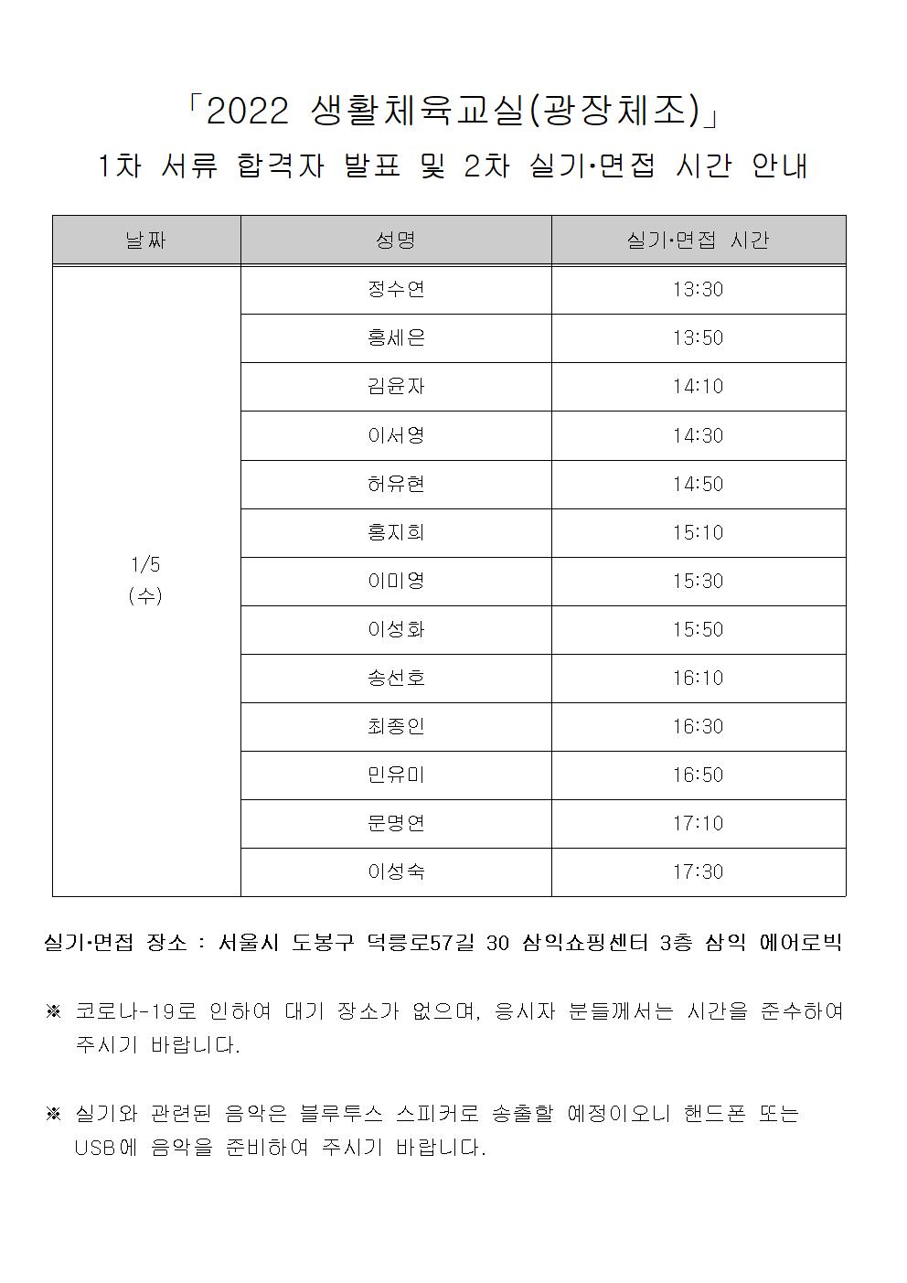 2022 생활체육교실(광장체조)」1차 서류 합격자 발표 및 2차 실기‧면접 시간 안내.jpg