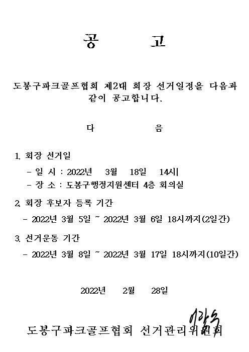 파크골프협회 선거일 공고 캡쳐본.png